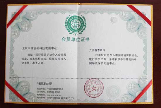 北京中科创新科技发展中心环保项目荣获证书