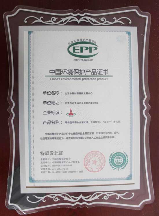 北京中科创新荣获中国环境保护产品证书