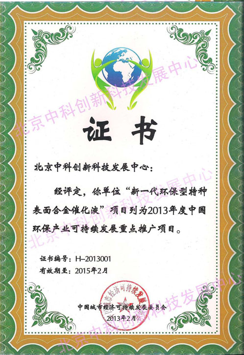 北京中科创新荣获可持委颁发环保证书