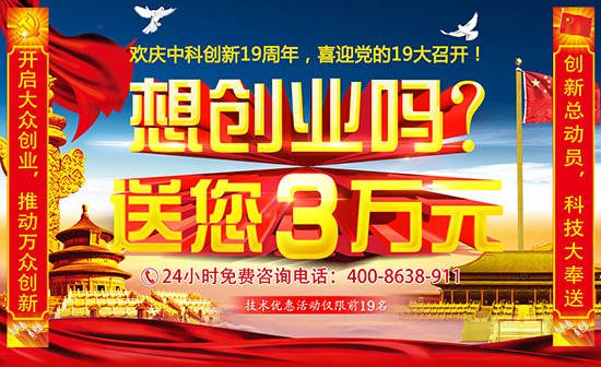 中科创新成立19周年优惠活动