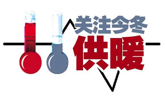 北京提前供暖的可能性很小 十年来仅有两次