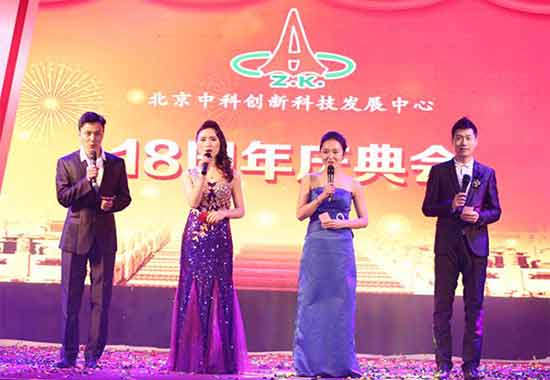 中科创新成立18周年庆典