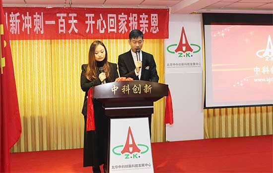 中科创新集团启动会主持人