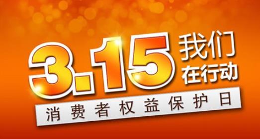 315消费者权益保护日