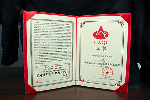 金属表面处理荣誉证书