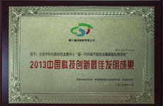 2013中国科技创新最佳发明成果