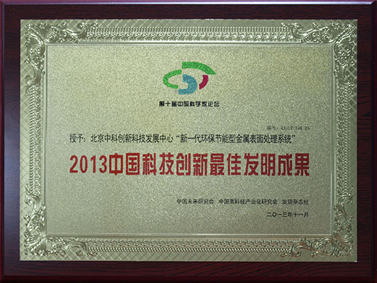北京中科创新中心环保项目荣誉资质