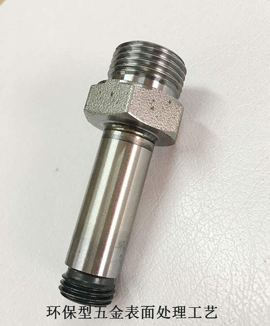 标准件表面处理新方法