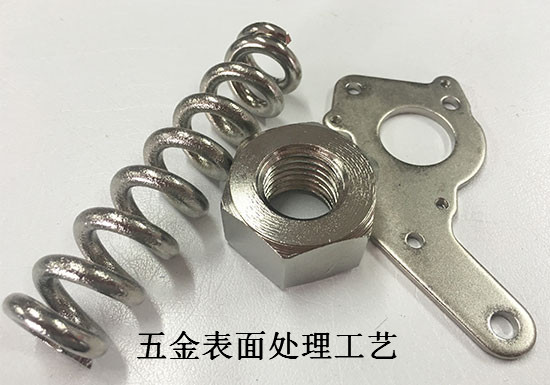 五金件表面处理工艺