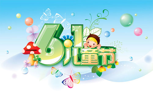 2016年六一儿童节快乐