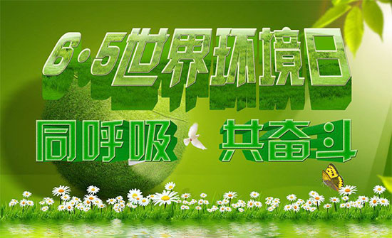 世界环境日中科创新从事创新环保节能替代电镀项目