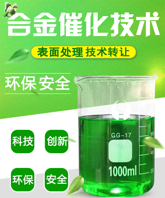 环保型表面处理合金催化液替代电镀工艺