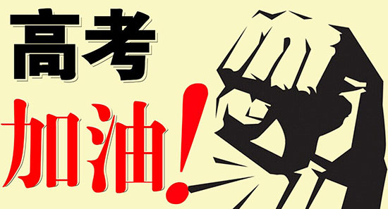 北京中科创新为高考生加油