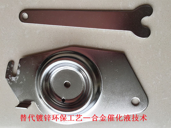 合金催化液技术替代镀锌环保工艺