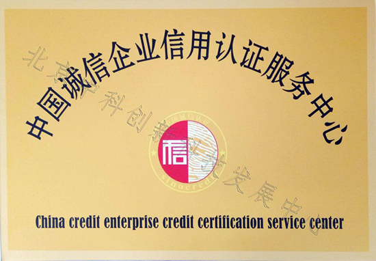 北京中科创新荣获中国诚信企业信用认证