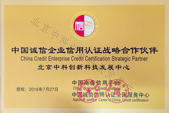 北京中科创新科技发展中心通过中国诚信企业信用认证