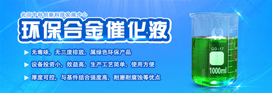 新一代环保型合金催化液技术替代传统电镀老工艺