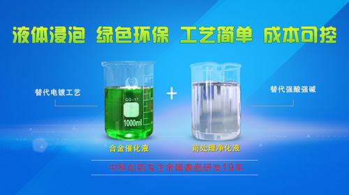 合金催化工艺替代电镀加工