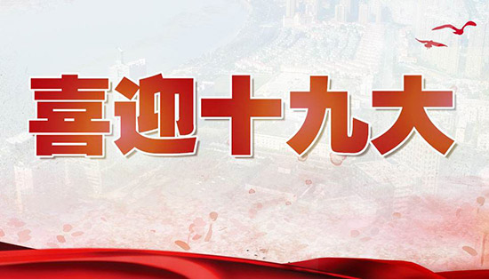 喜迎党的十九大