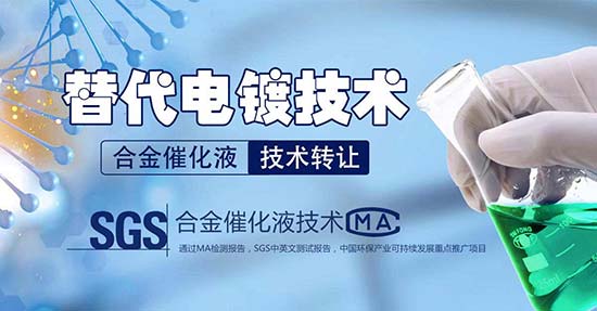 合金催化液技术解决电镀重金属污染难题