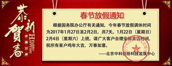 北京中科创新科技发展中心春节放假通知