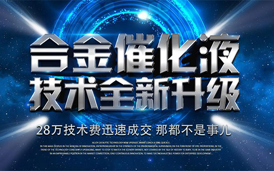 合金催化液技术升级 签约厂家络绎不绝