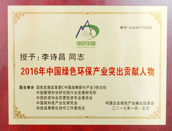 2016年中国绿色环保产业突出贡献人物