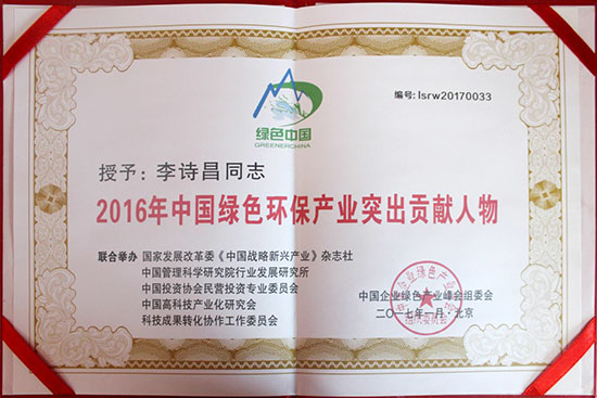 2016年中国绿色环保产业突出贡献人物