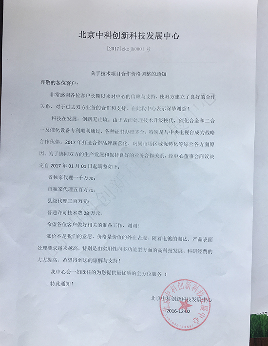 中科创新合金催化技术涨价通知
