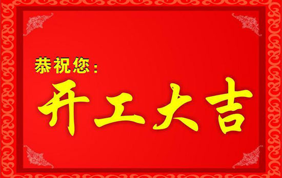北京中科创新科技发展中心开工大吉