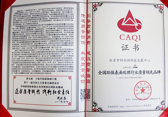 北京中科创新荣获“全国环保表面处理行业质量领先品牌”证书