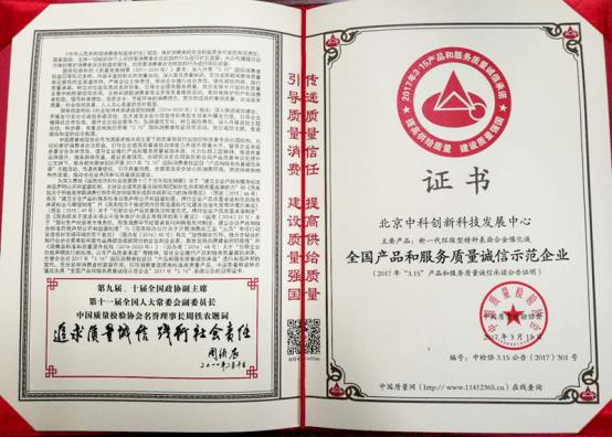 中科创新荣获“全国产品和服务质量诚信示范企业”证书