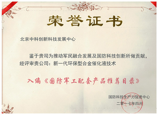 北京中科创新荣获《国防军工配套产品推荐目录》荣誉证书