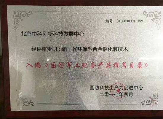 合金催化液技术入编国防军工配套产品推荐目录