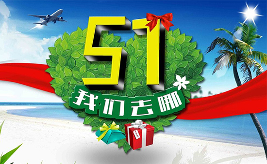 五一小长假去哪玩