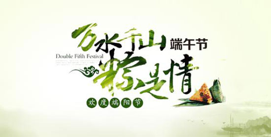 端午节中科创新祝大家节日安康