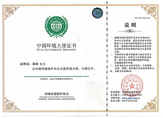 北京中科创新谭晴荣获中国环境大使证书