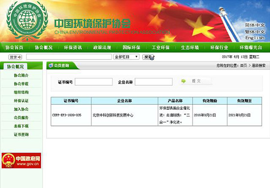 中科创新荣获中国环境保护产品证书
