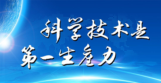 中科创新崇尚科学技术是第一生产力