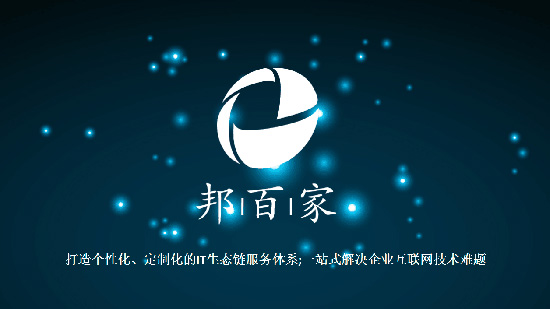 邦百家科技IT招商大会