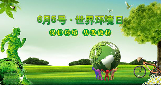 6月5日是世界环境日