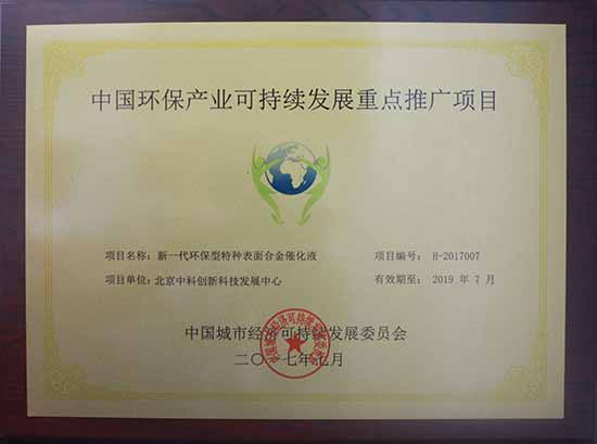 中科创新“新一代环保型特种表面合金催化液”被列为中国环保产业可持续发展重点推广项目