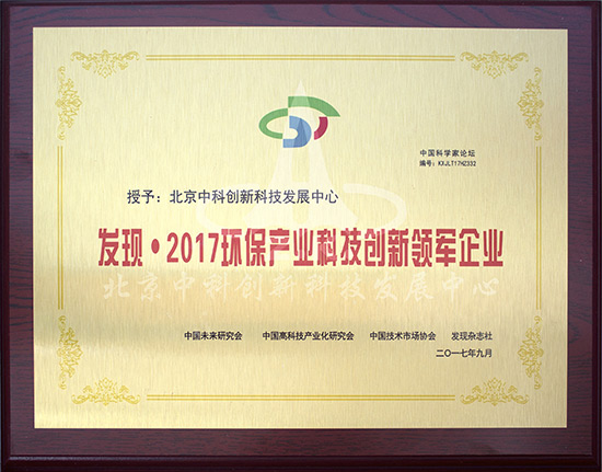 中科创新荣获第十四届中国科学家论坛科技创新大奖