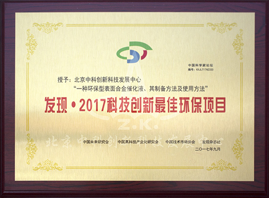 中科创新荣获第十四届中国科学家论坛科技创新大奖