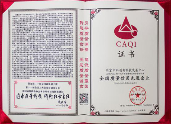 中科创新荣获“全国质量信用先进企业”荣誉证书