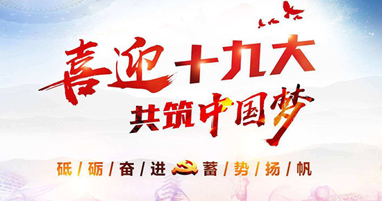 中科创新:喜迎十九大,让环保成为发展主旋律