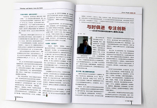 中科创新董事长李诗昌荣登《海峡科技与产业》杂志封面人物