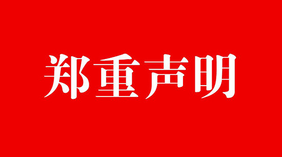 关于中科创新合金催化液侵权的郑重声明