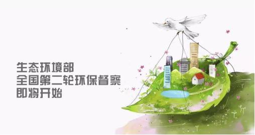 第二轮环境督查:央企也将被列为督查对象