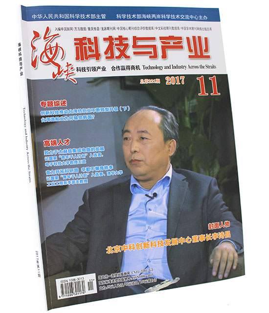中科创新董事长李诗昌荣登《海峡科技与产业》杂志封面人物